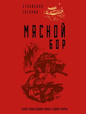 cover image of Мясной Бор